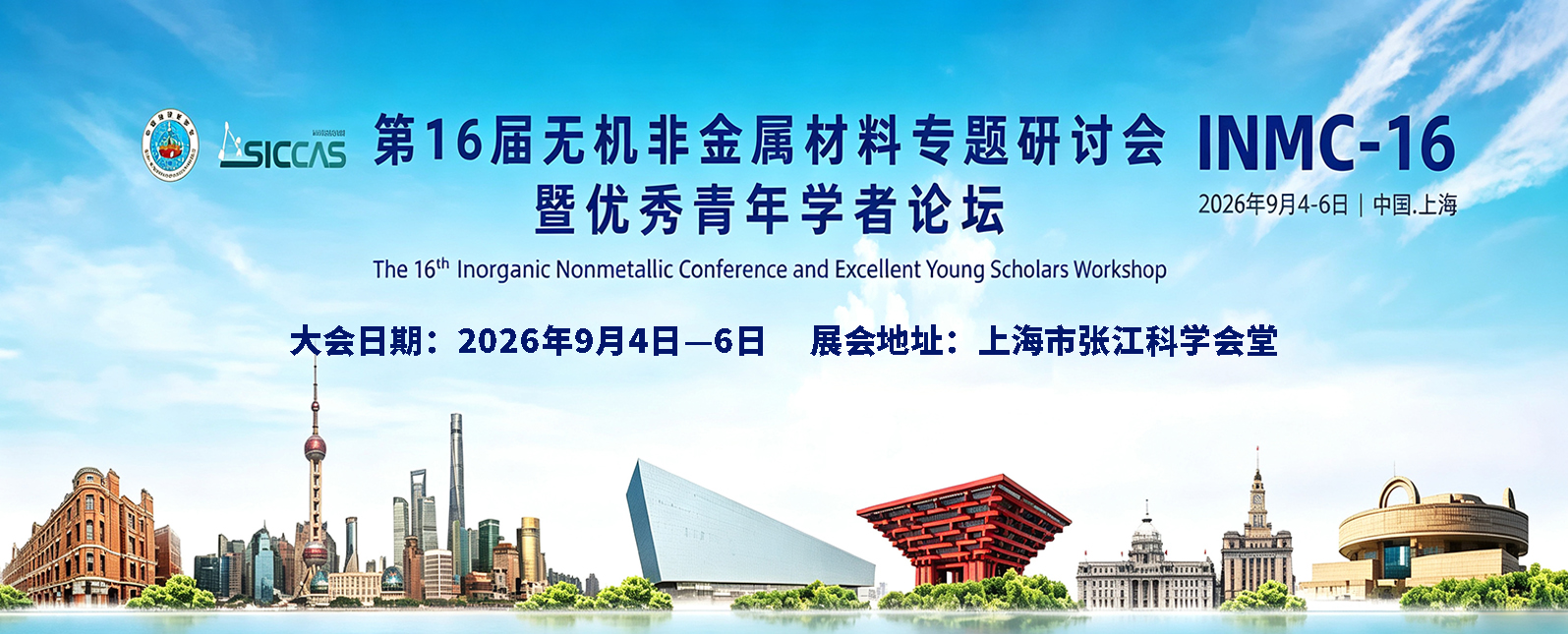 九月展会预告丨第16届无机非金属材料专题研讨会暨无机非金属材料学科优秀青年学者论坛开幕在即！