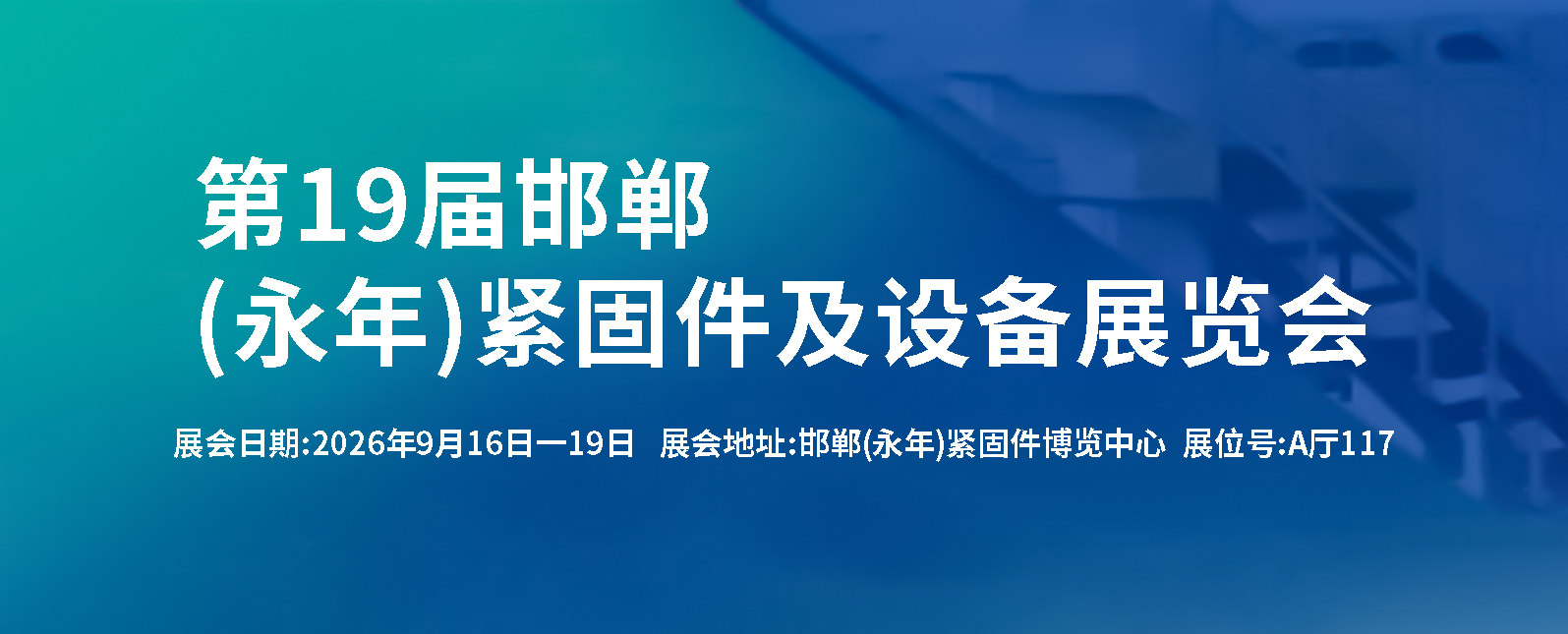 九月展会预告丨第十九届邯郸（永年）紧固件及设备展览会即将启幕
