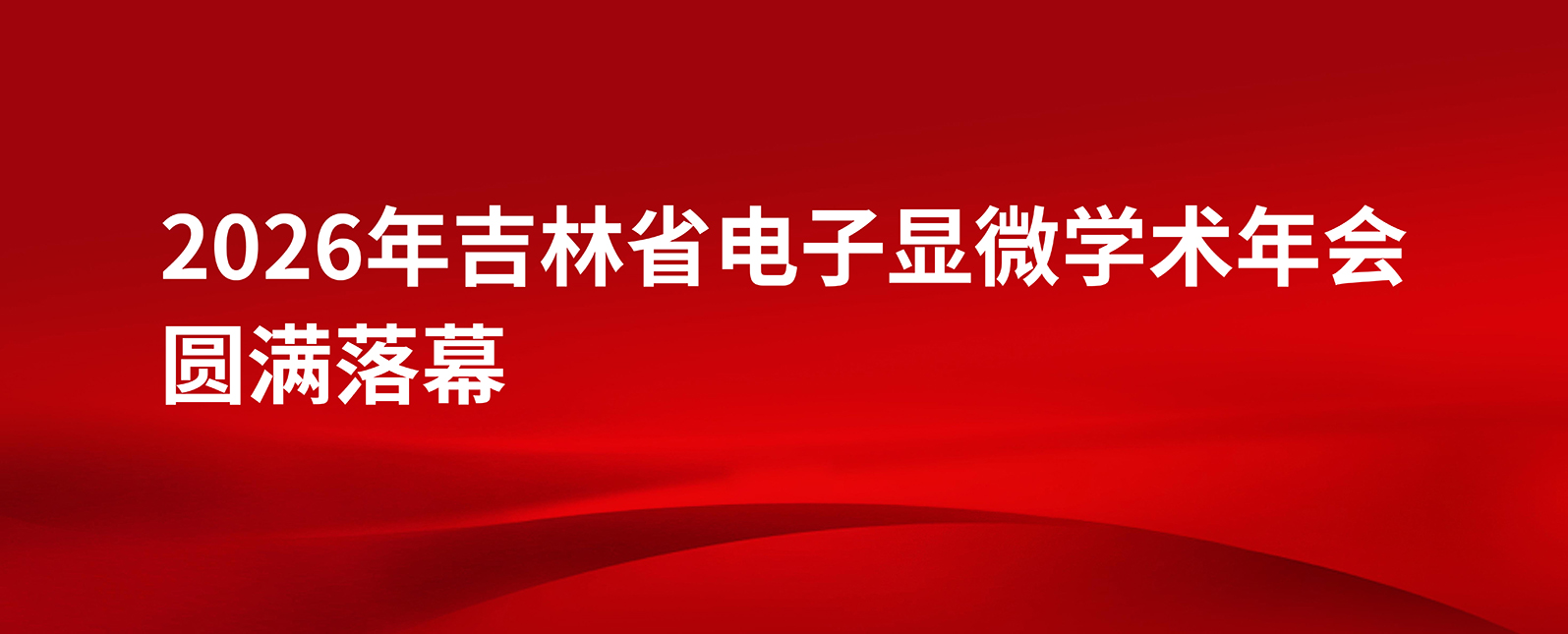 2026年吉林省电子显微学术年会圆满落幕｜浪声科学亮相吉林，共话电镜前沿