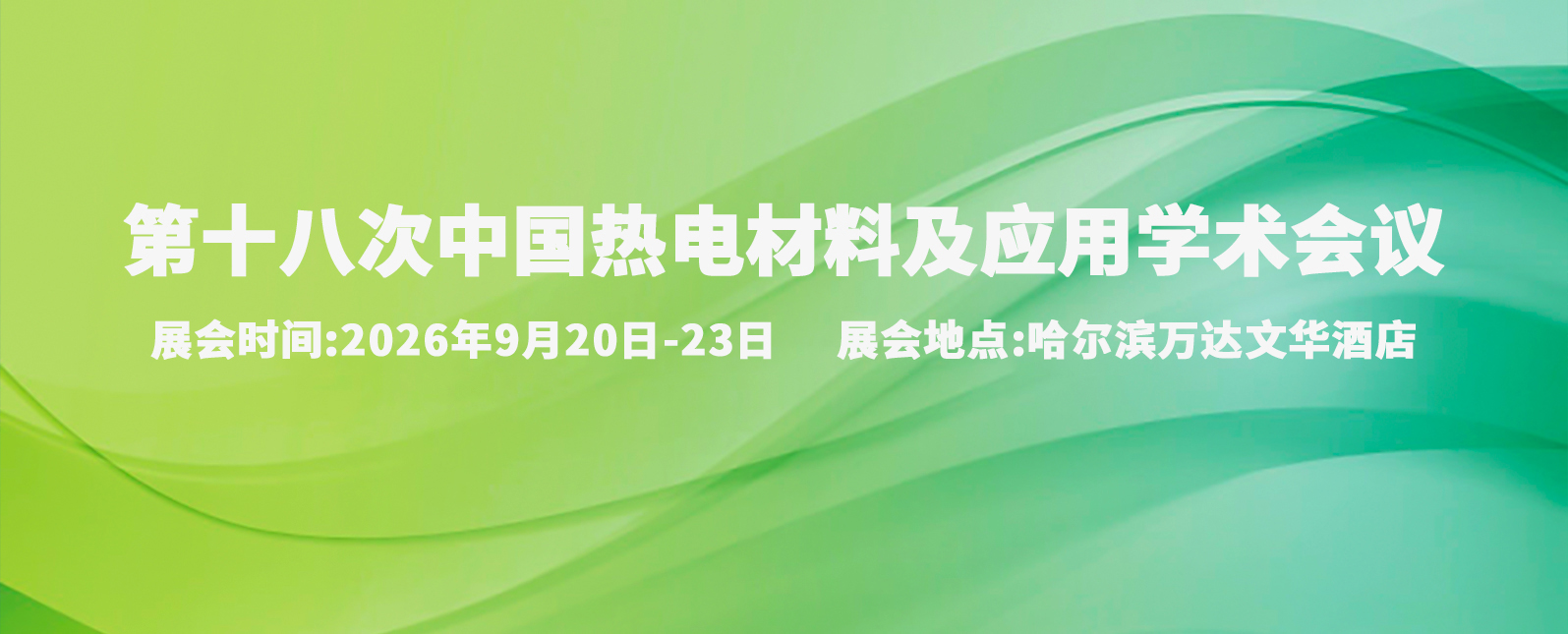 九月展会预告｜浪声科学邀您相约第十八次中国热电材料及应用学术会议