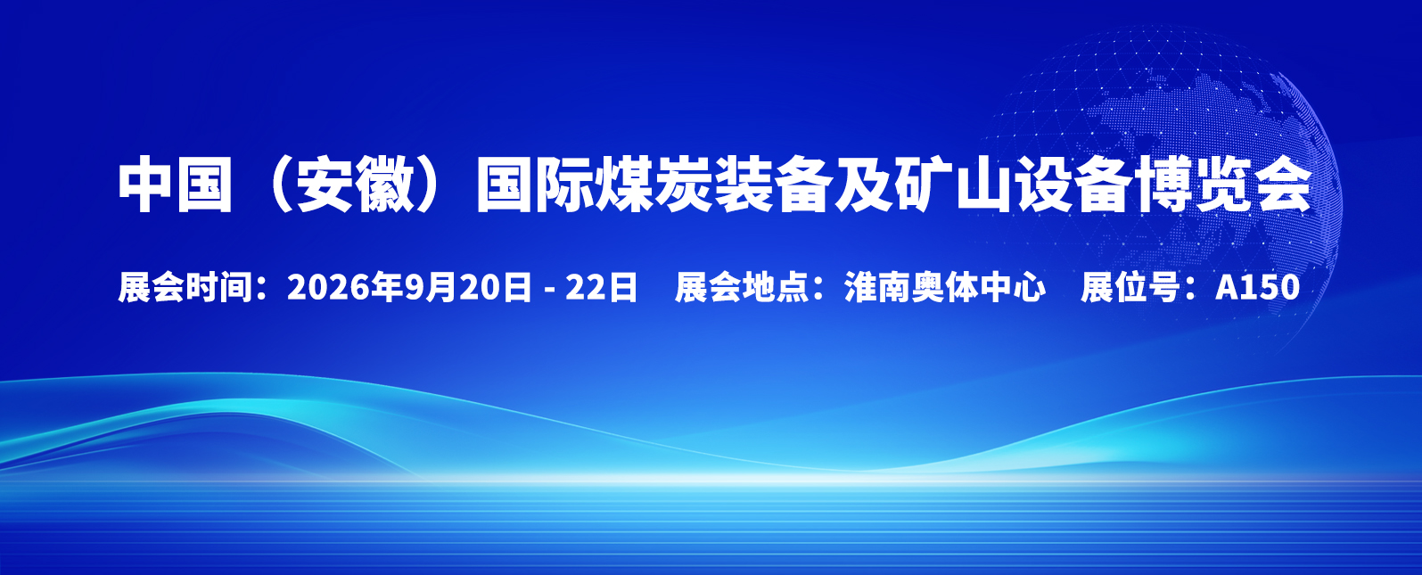 九月展会预告丨中国（安徽）国际煤炭装备及矿山设备博览会开幕在即！