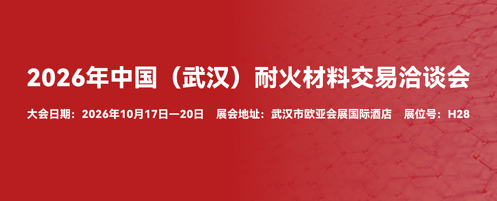 十月展会预告丨2026年中国（武汉）耐火材料交易洽谈会启幕在即