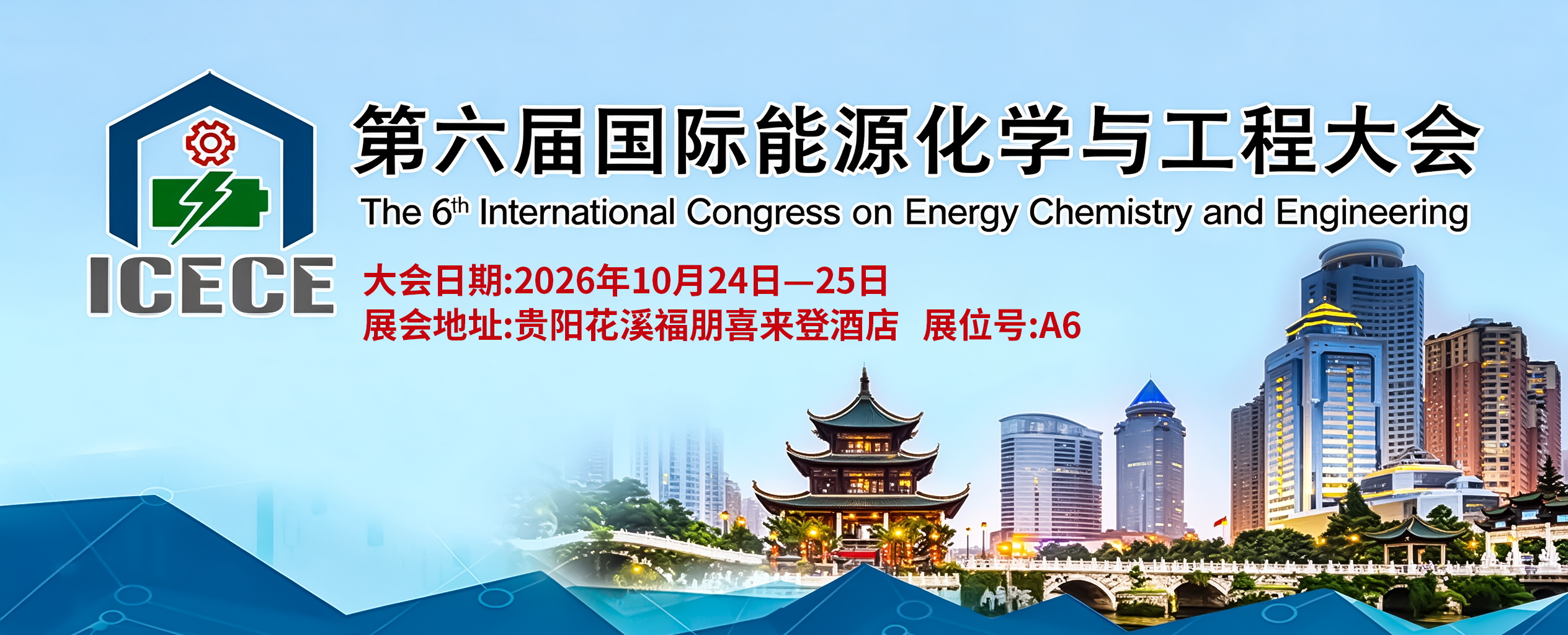 十月盛会预告｜2026 第六届国际能源化学与工程大会，共探能源化学新方向