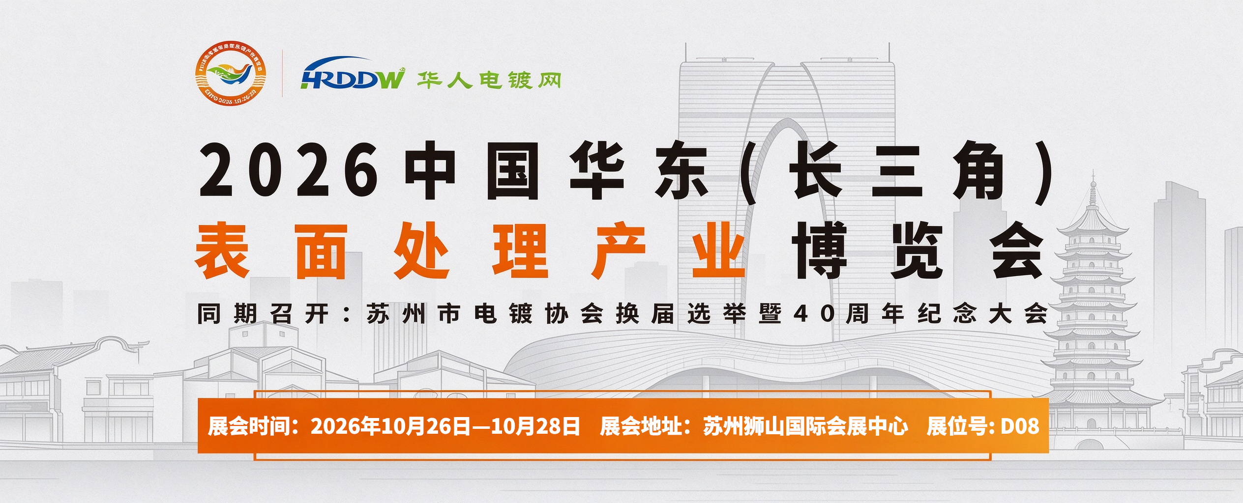 十月展会预告丨聚力表面工程创新，华东国际表面处理产业博览会即将启幕！