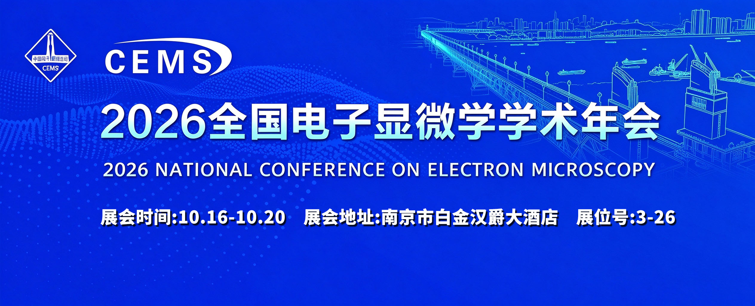 十月展会预告丨2026年全国电子显微学学术年会，南京见！