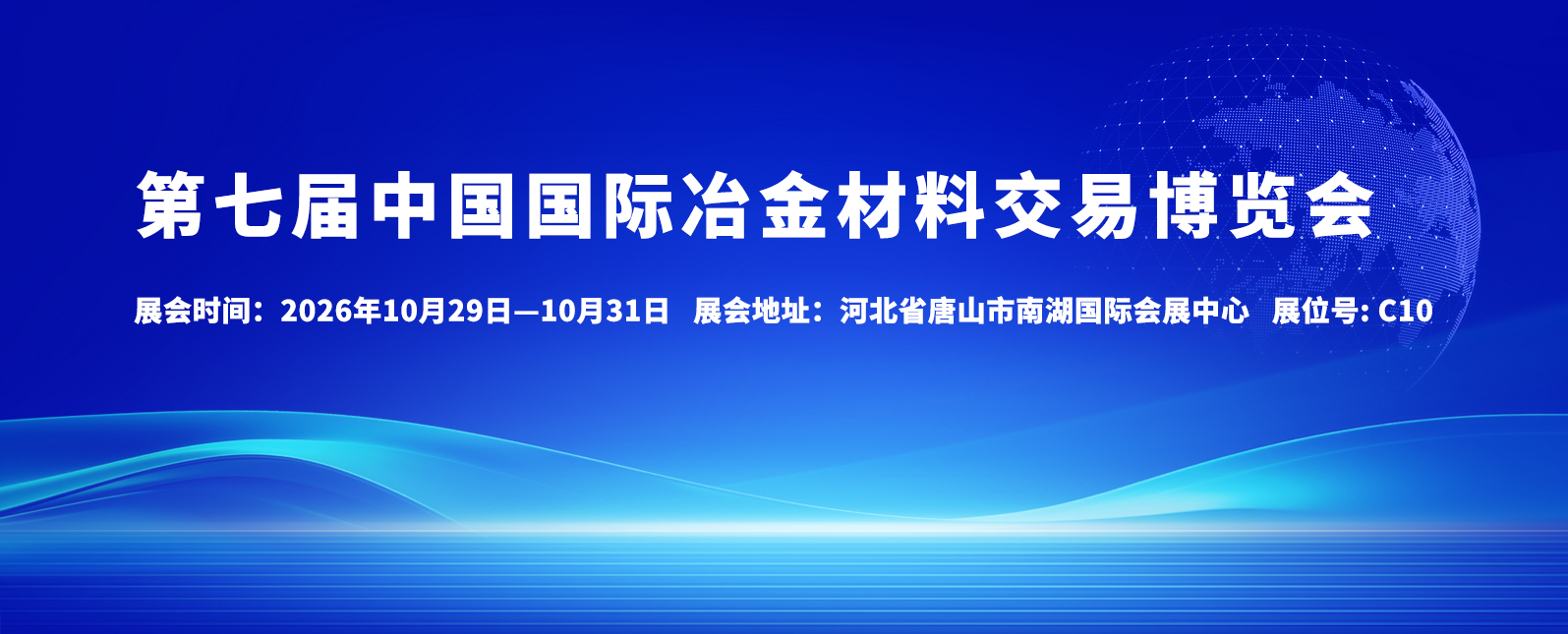 十月展会预告丨第七届中国国际冶金材料交易博览会