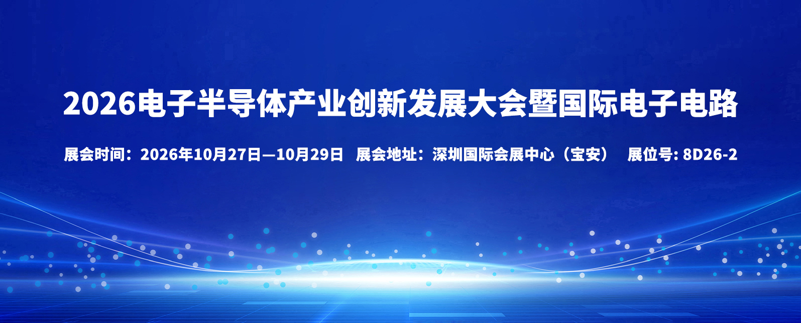 十月展会预告丨电子半导体产业创新发展大会暨国际电子电路展览会邀您共聚！
