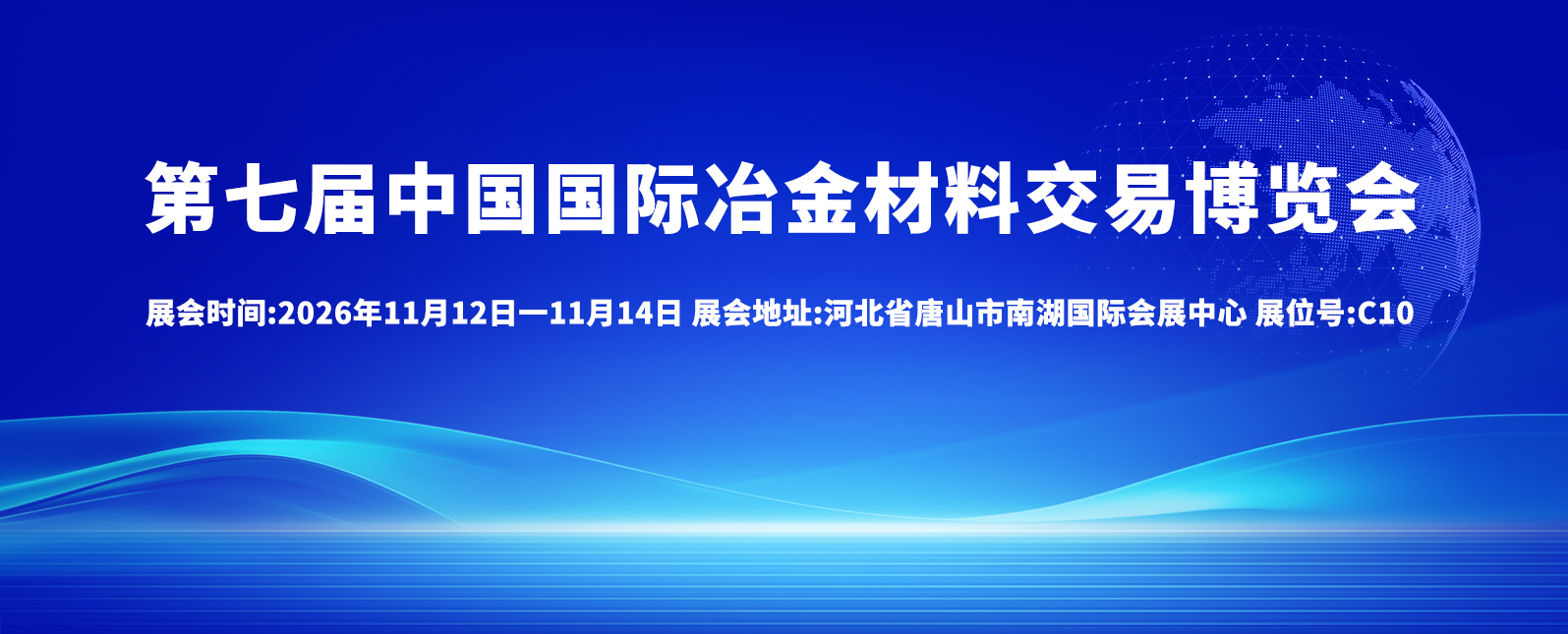 十一月展会预告丨第七届中国国际冶金材料交易博览会
