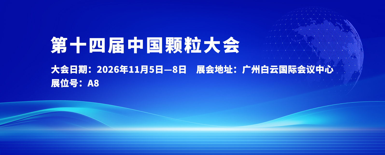 十一月展会预告丨邀您相聚第十四届中国颗粒大会！