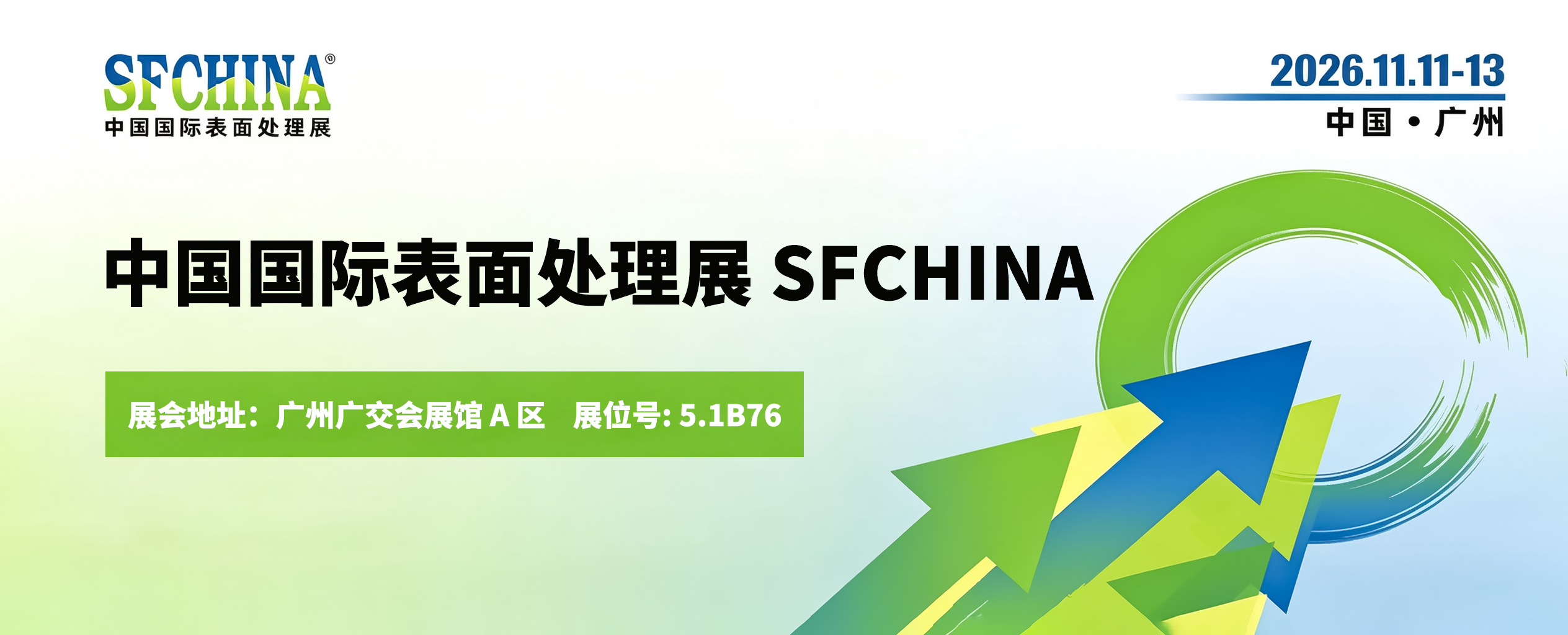 十一月展会预告丨中国国际表面处理展 SFCHINA即将开幕，广州见！
