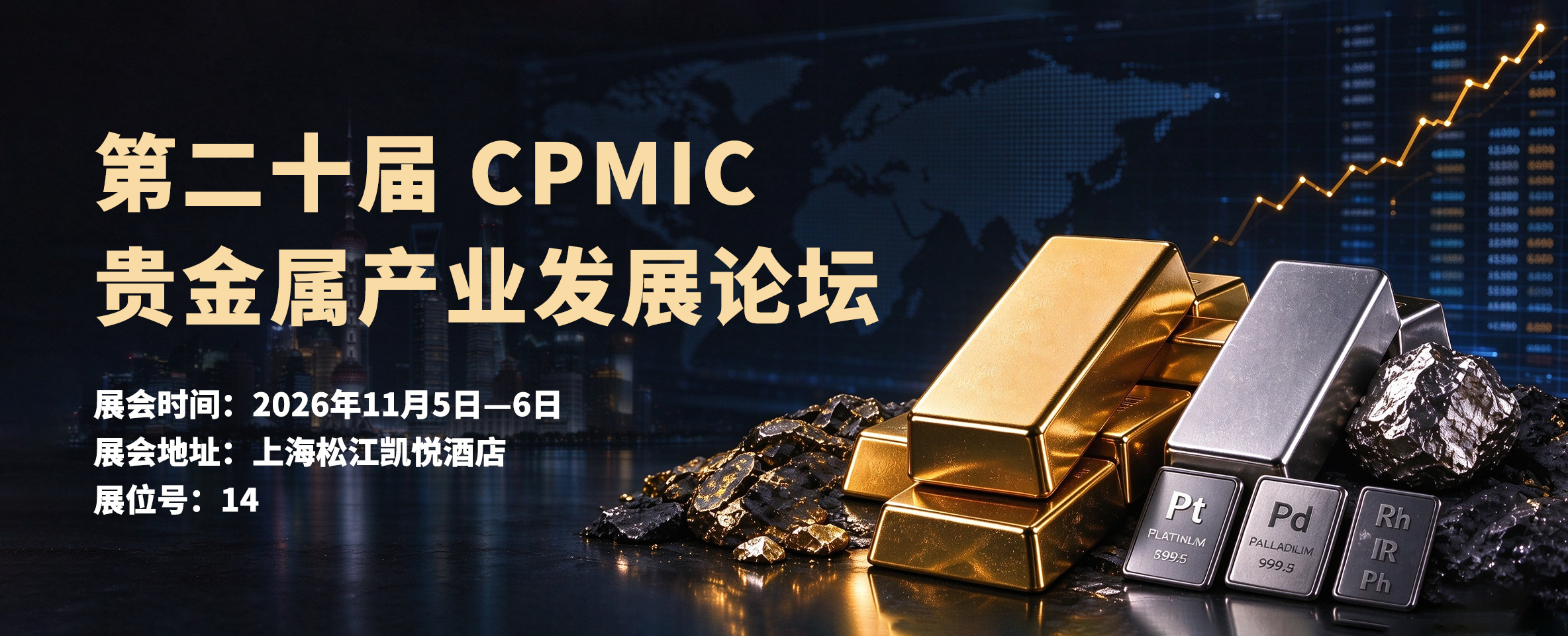展会预告｜第二十届 CPMIC 贵金属产业发展论坛，11 月启幕！