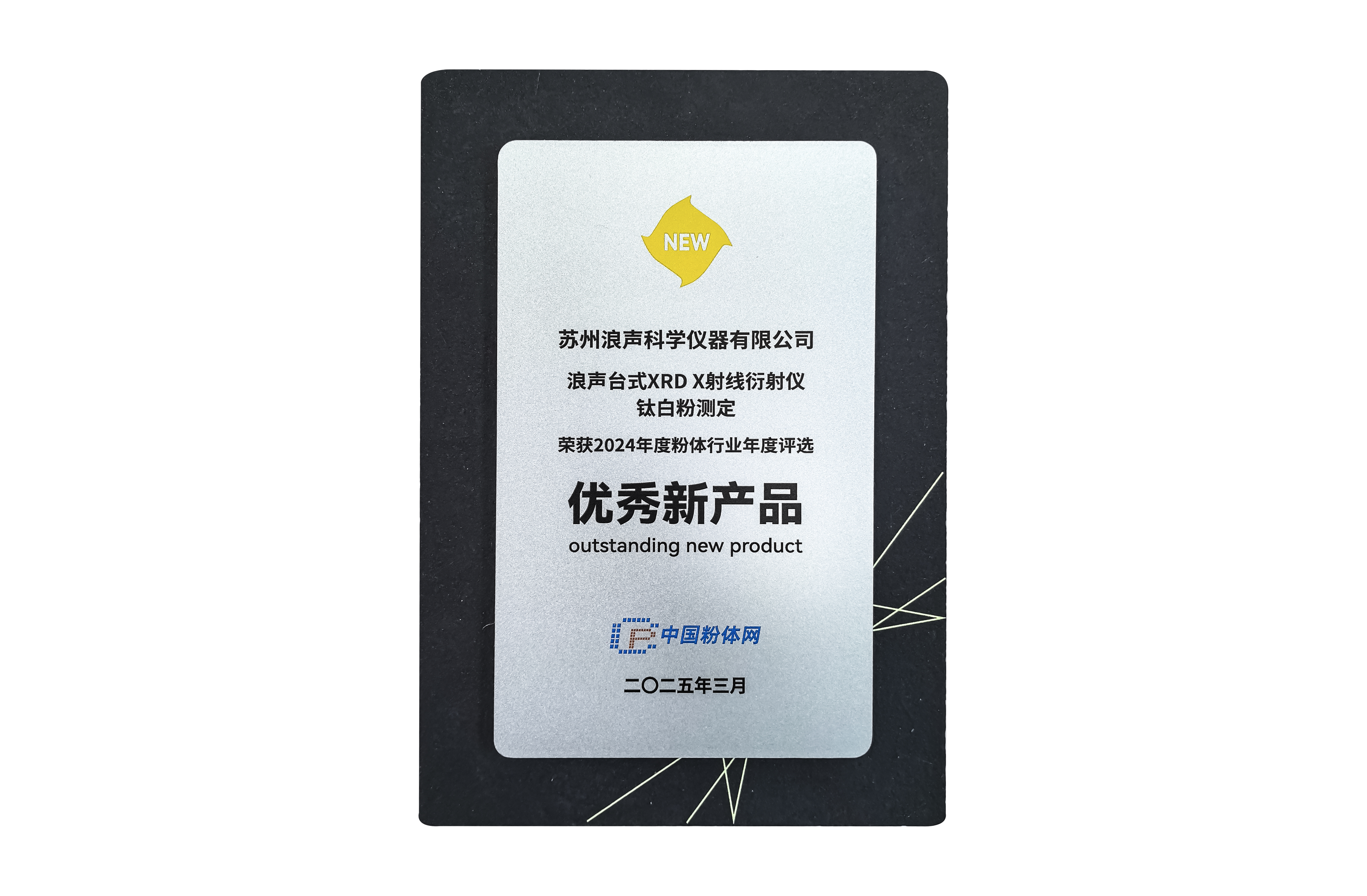 创新领航！浪声科学XRD仪器获评2024粉体行业年度优秀新品(图1)