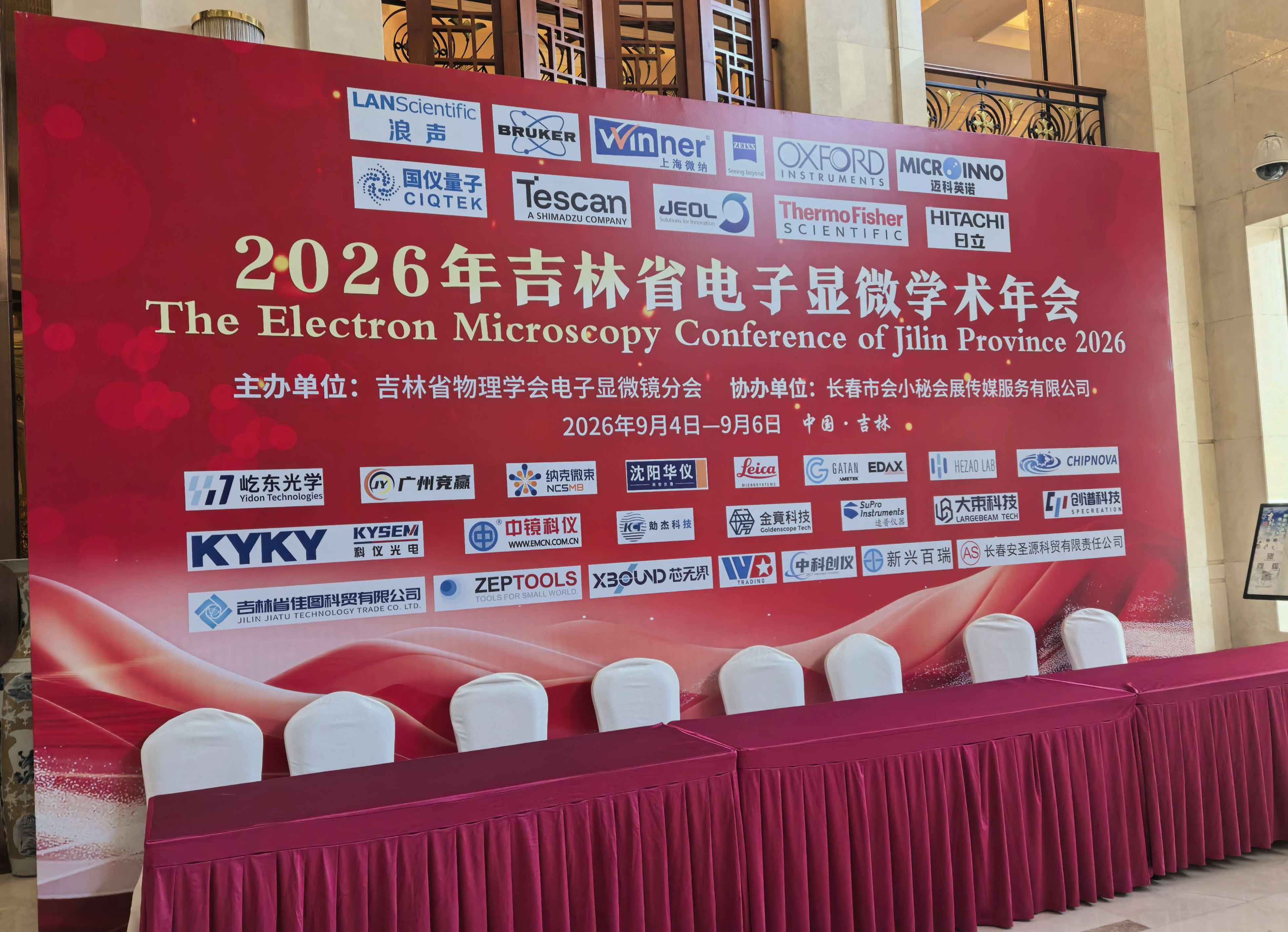 2026年吉林省电子显微学术年会圆满落幕｜浪声科学亮相吉林，共话电镜前沿(图1)